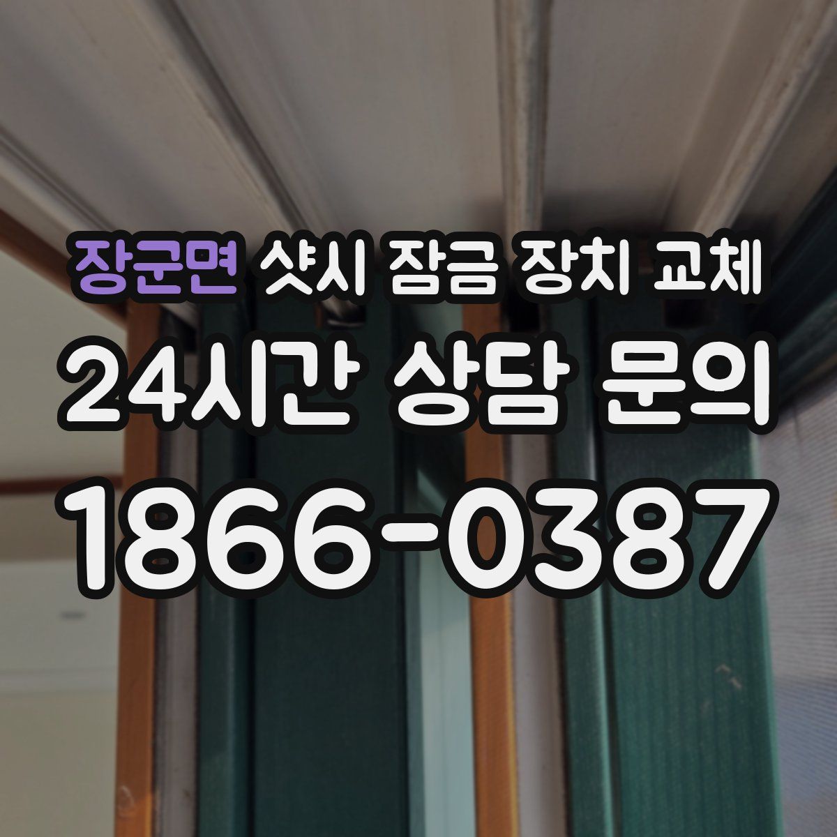 장군면 샷시 잠금 장치 교체