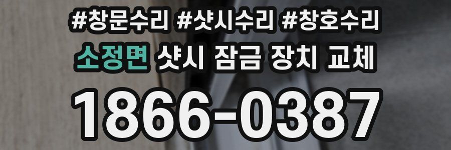 소정면 샷시 잠금 장치 교체