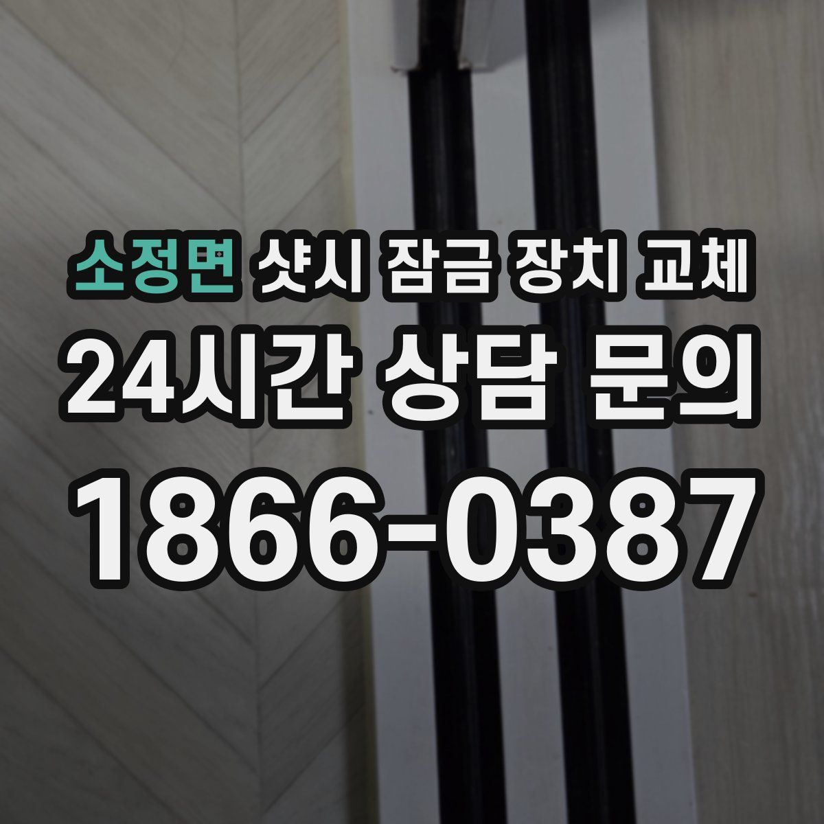 소정면 샷시 잠금 장치 교체