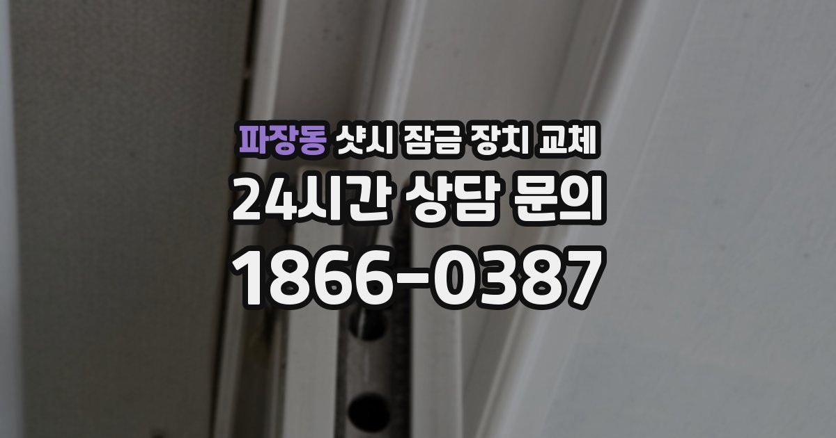 파장동 샷시 잠금 장치 교체