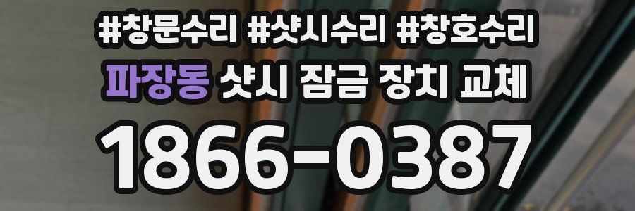 파장동 샷시 잠금 장치 교체
