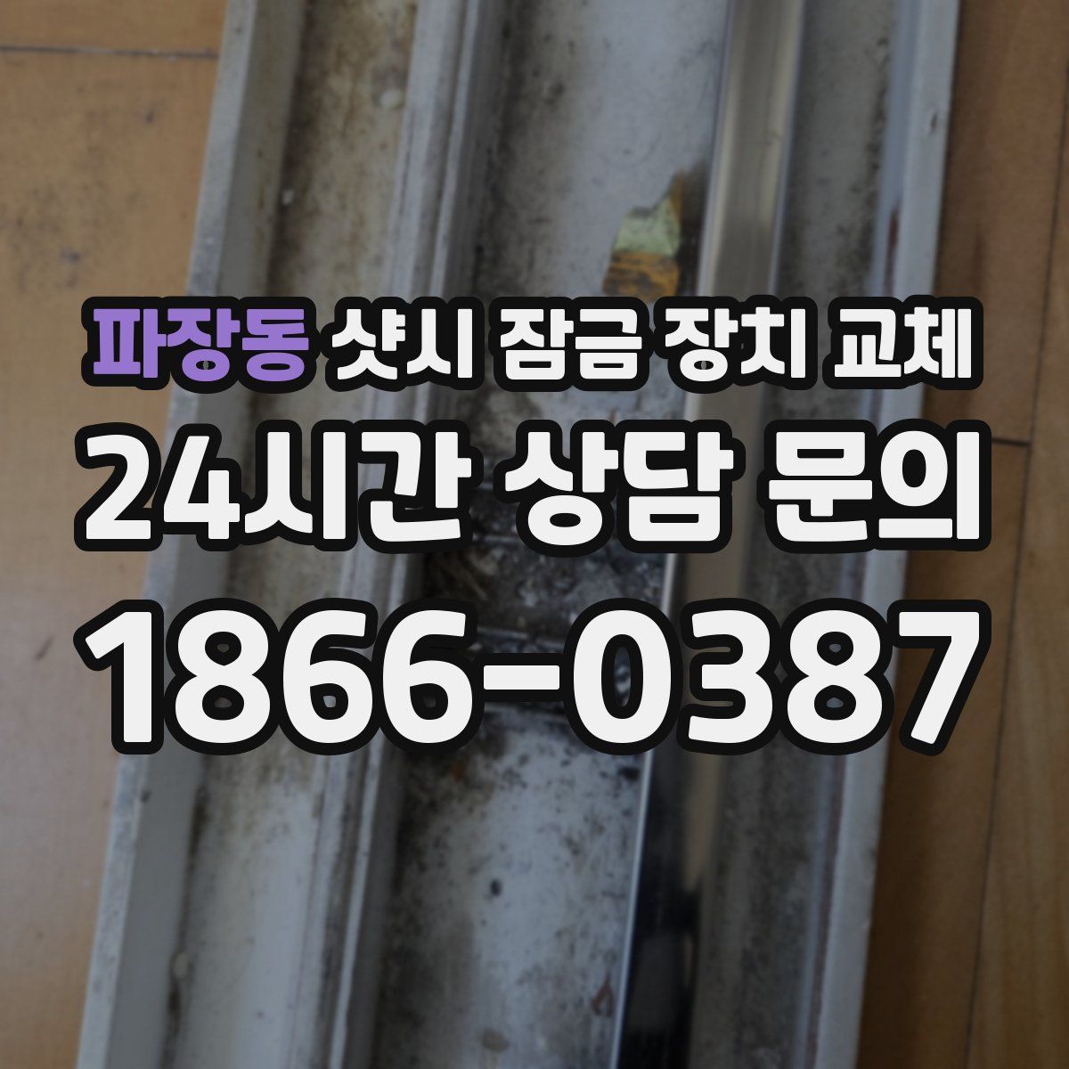 파장동 샷시 잠금 장치 교체