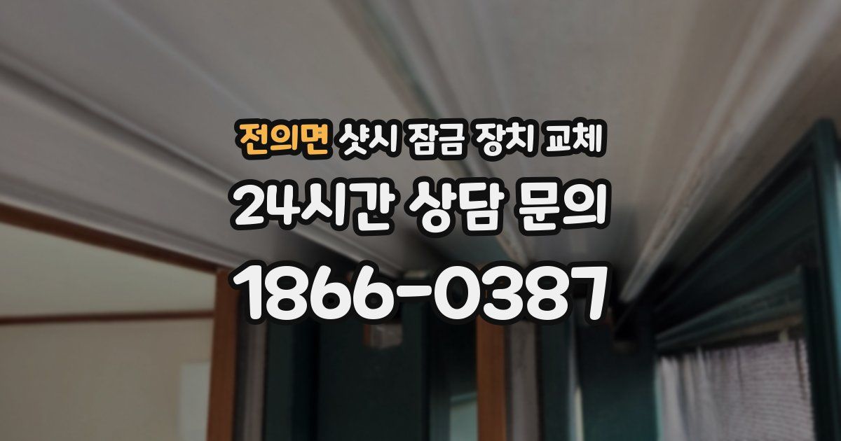 전의면 샷시 잠금 장치 교체