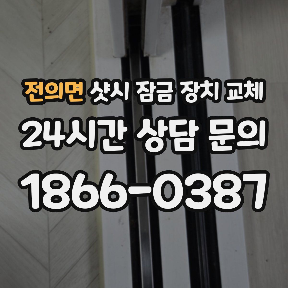 전의면 샷시 잠금 장치 교체