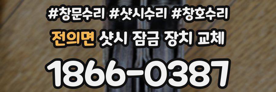 전의면 샷시 잠금 장치 교체