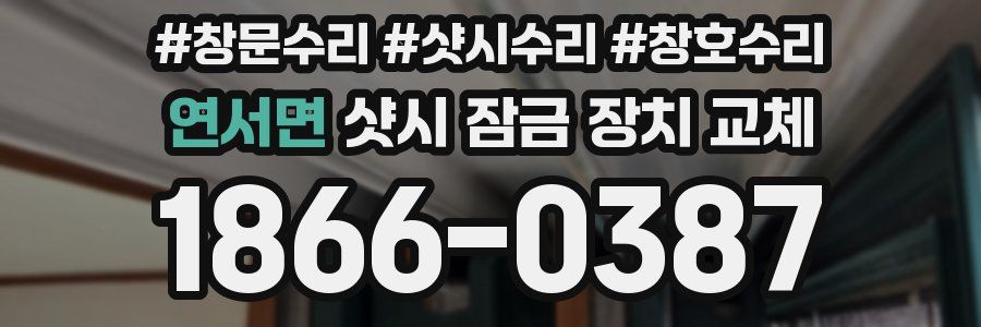 연서면 샷시 잠금 장치 교체