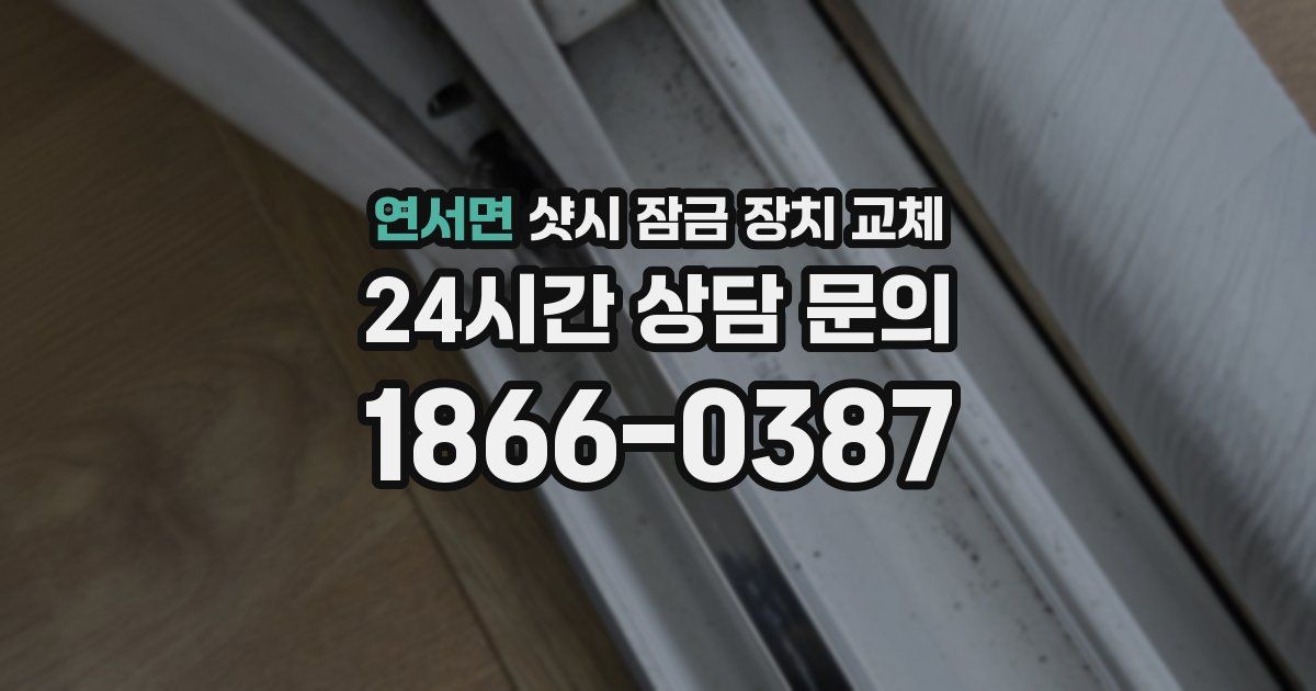 연서면 샷시 잠금 장치 교체
