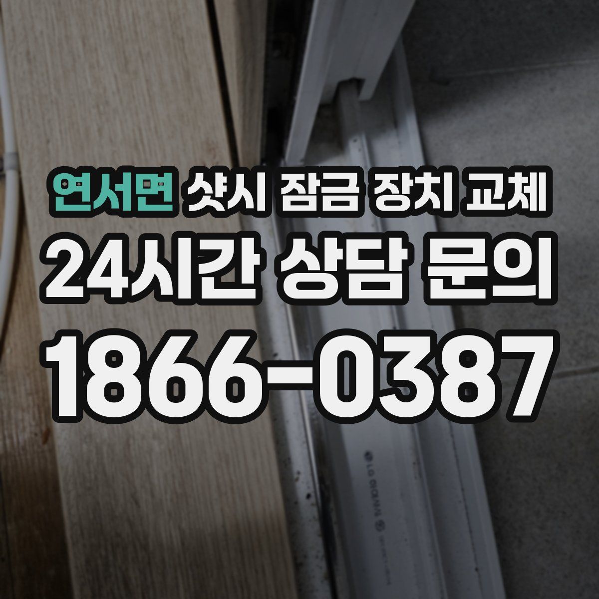 연서면 샷시 잠금 장치 교체