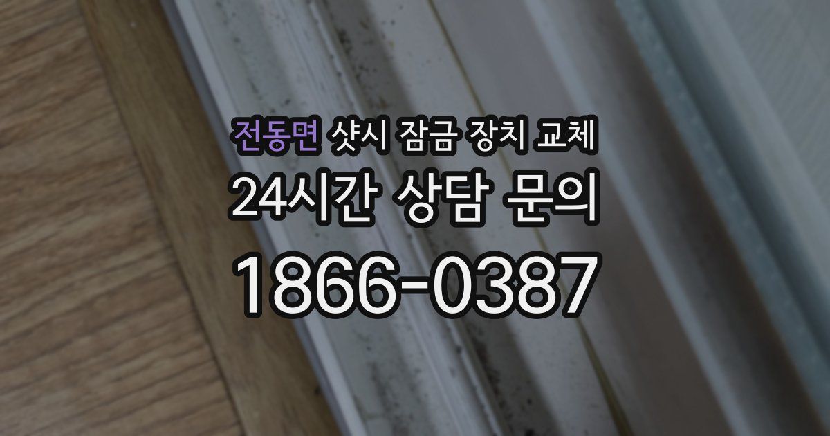 전동면 샷시 잠금 장치 교체