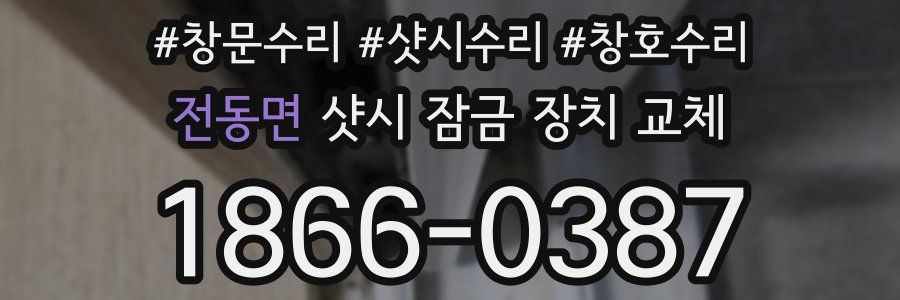 전동면 샷시 잠금 장치 교체