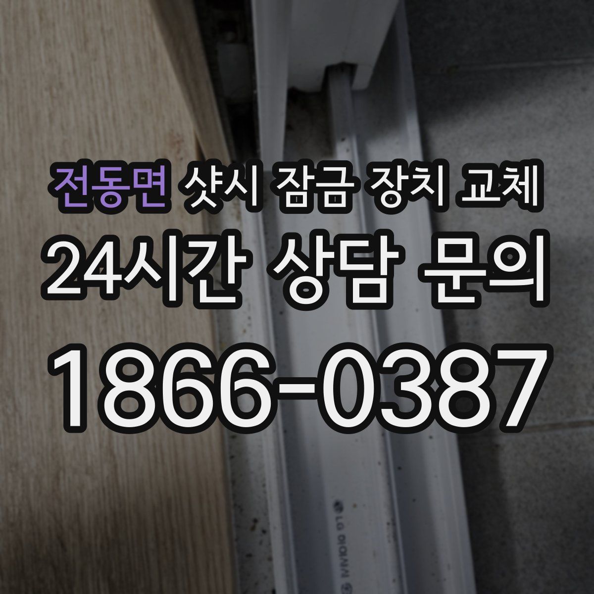 전동면 샷시 잠금 장치 교체