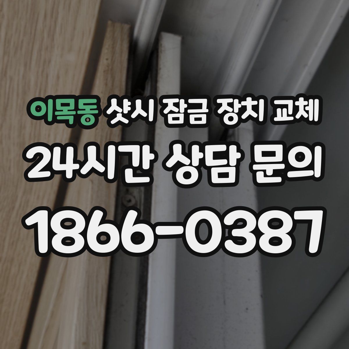 이목동 샷시 잠금 장치 교체