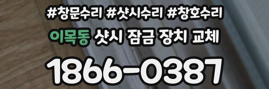 이목동 샷시 잠금 장치 교체