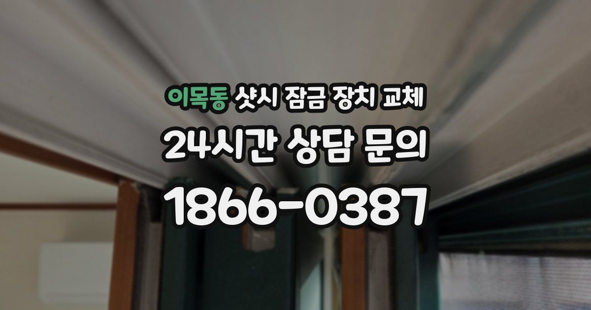 이목동 샷시 잠금 장치 교체