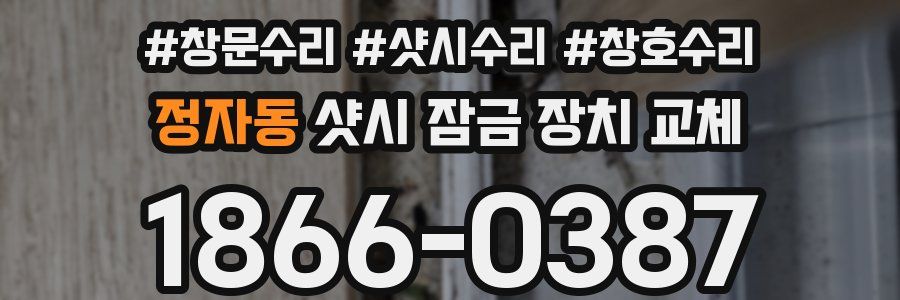 정자동 샷시 잠금 장치 교체