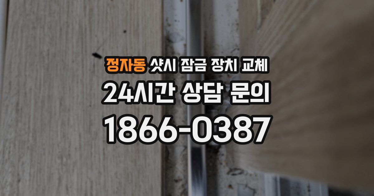 정자동 샷시 잠금 장치 교체
