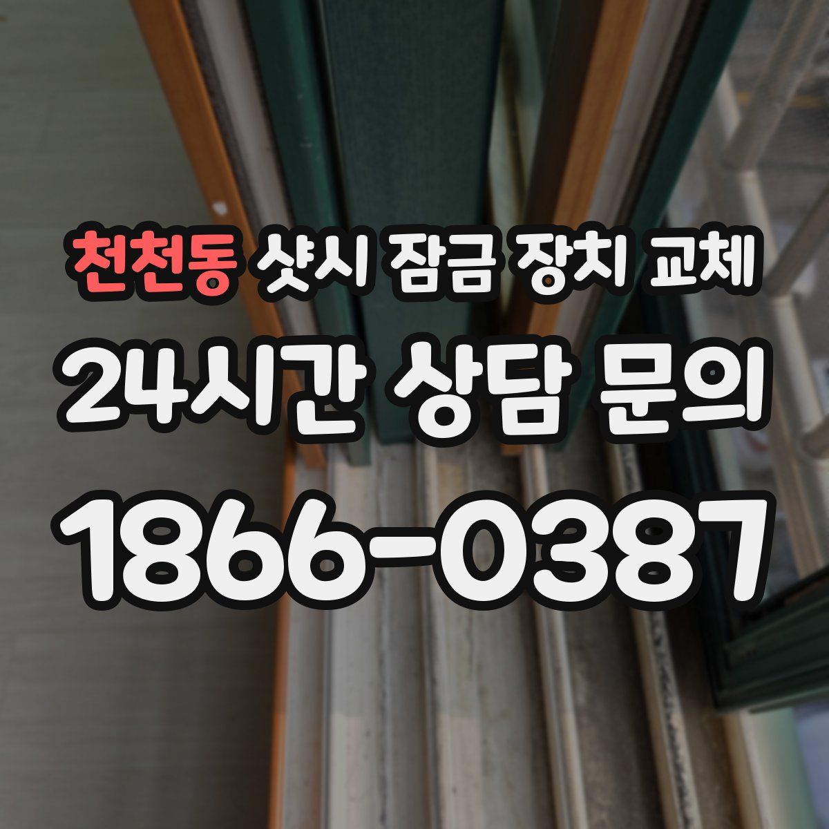 천천동 샷시 잠금 장치 교체