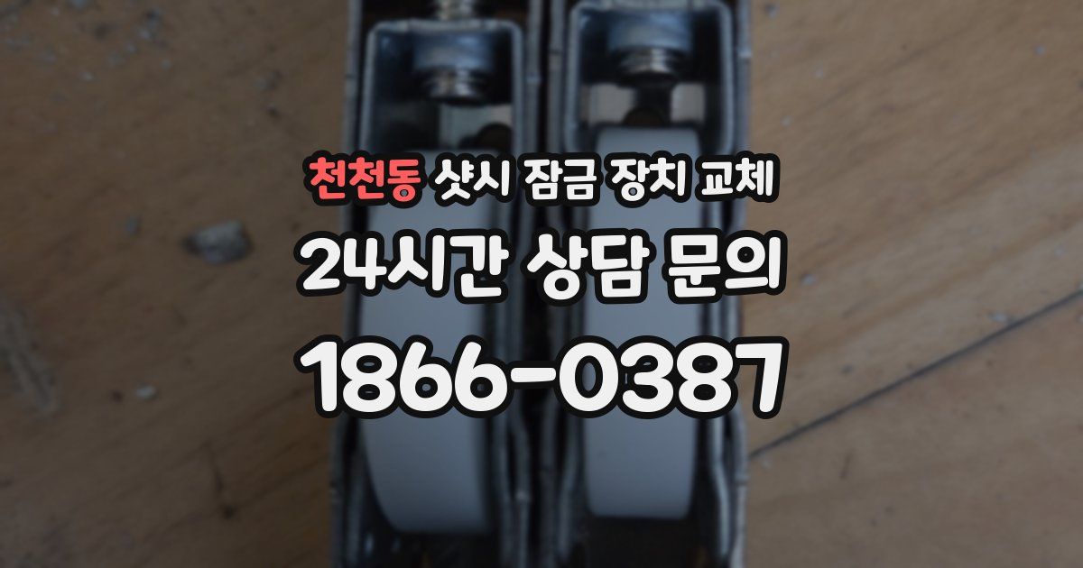 천천동 샷시 잠금 장치 교체