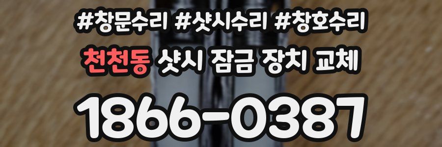 천천동 샷시 잠금 장치 교체