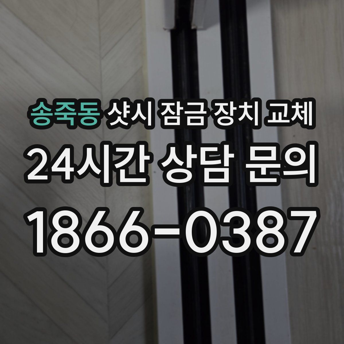 송죽동 샷시 잠금 장치 교체