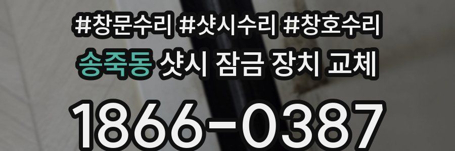 송죽동 샷시 잠금 장치 교체