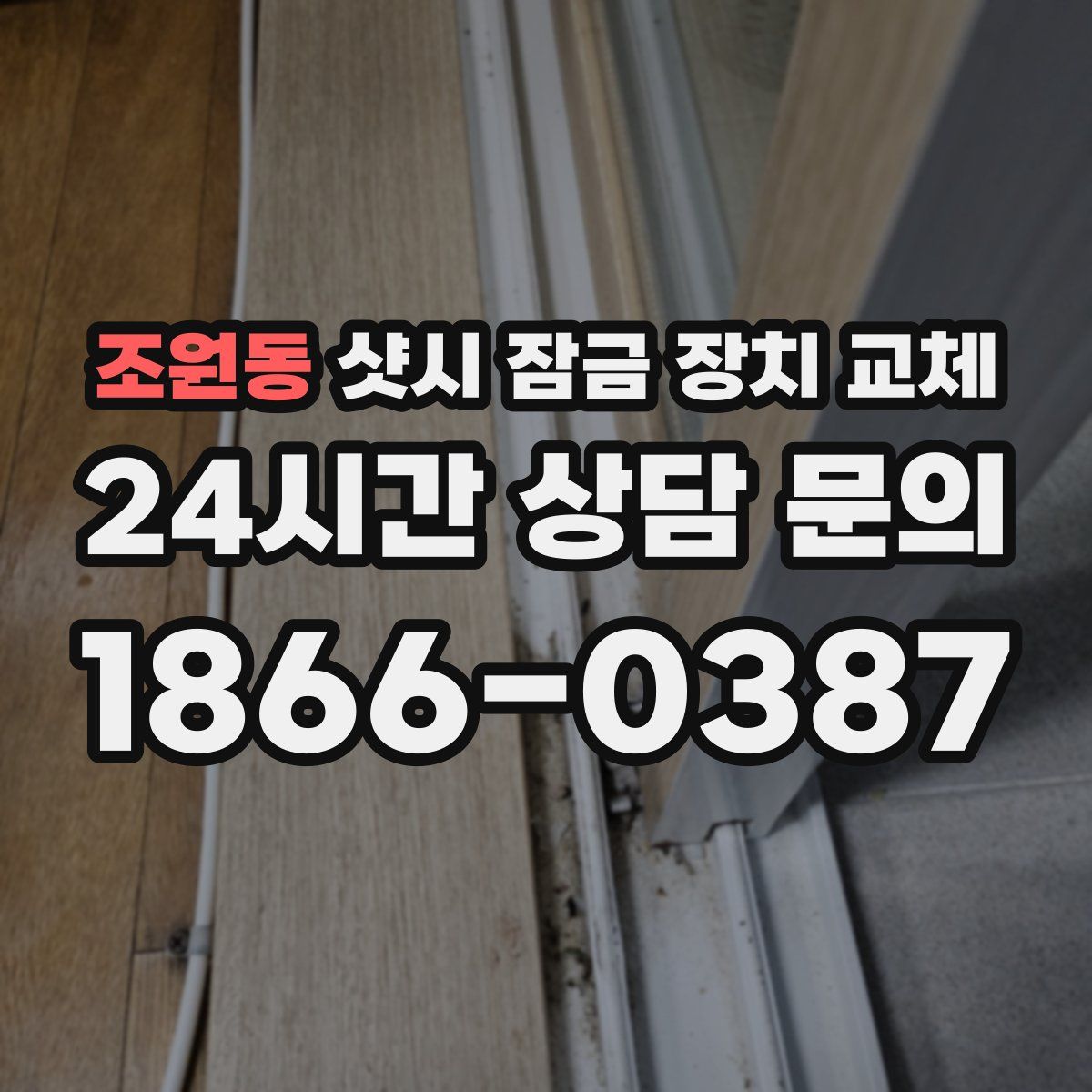 조원동 샷시 잠금 장치 교체