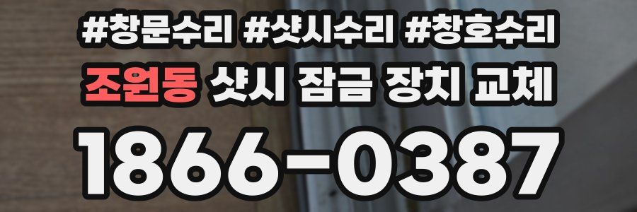 조원동 샷시 잠금 장치 교체