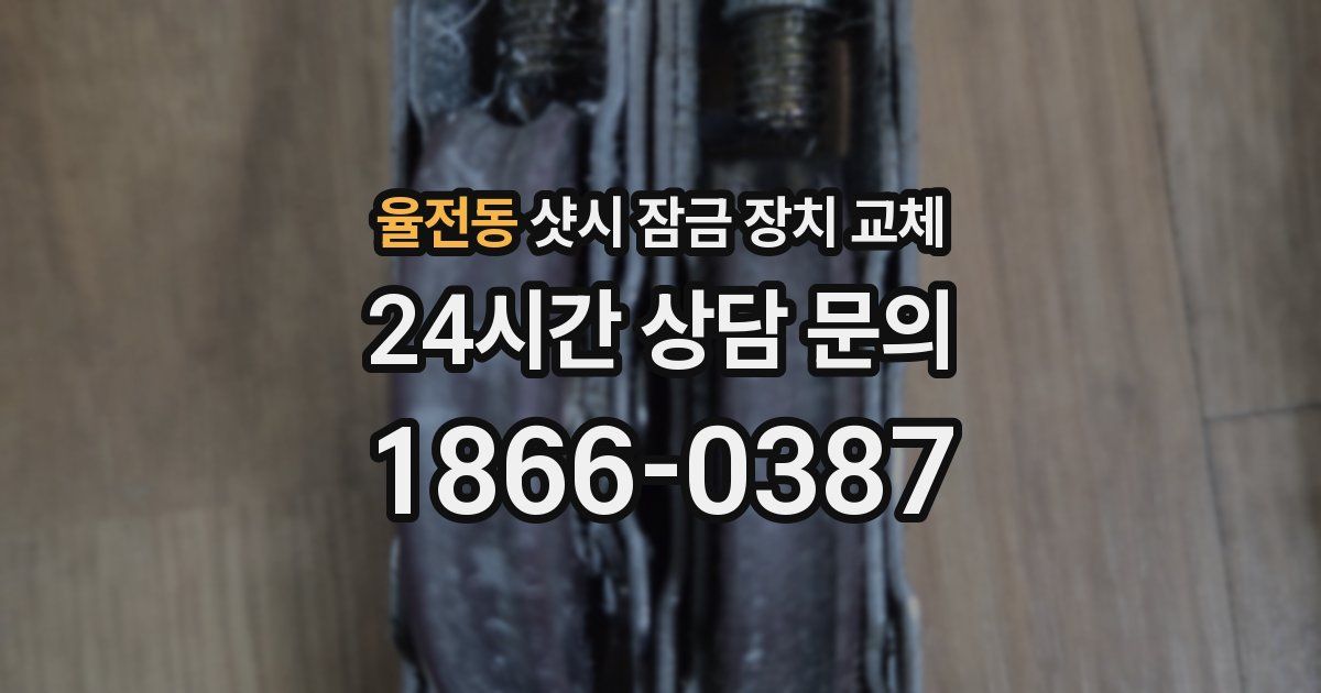 율전동 샷시 잠금 장치 교체