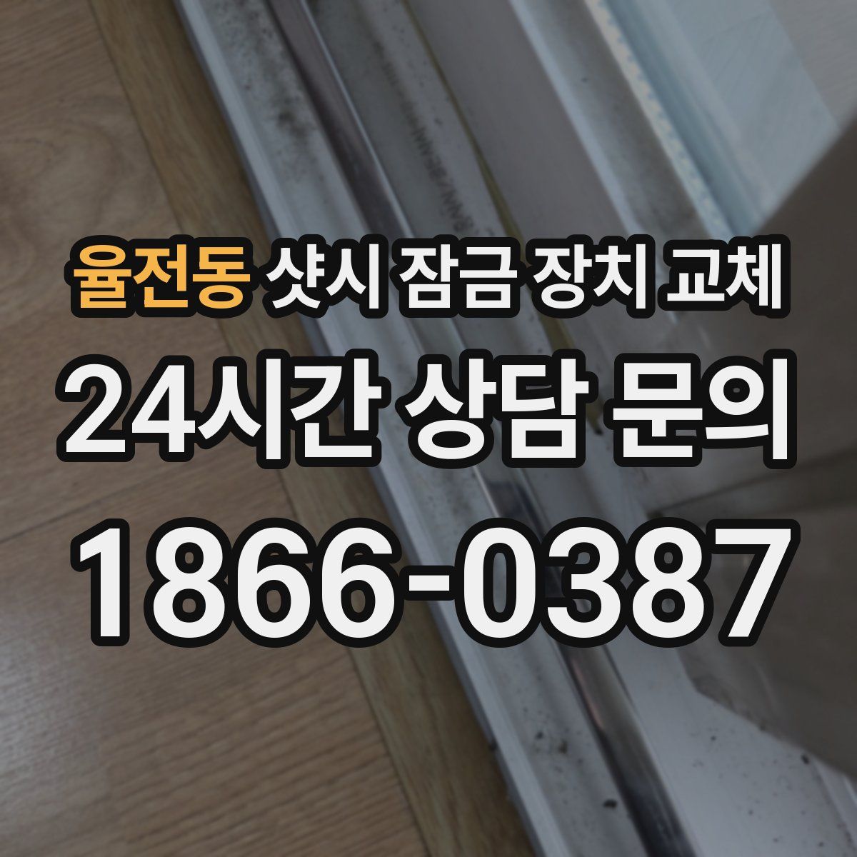 율전동 샷시 잠금 장치 교체