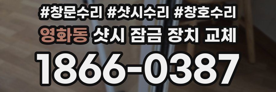 영화동 샷시 잠금 장치 교체