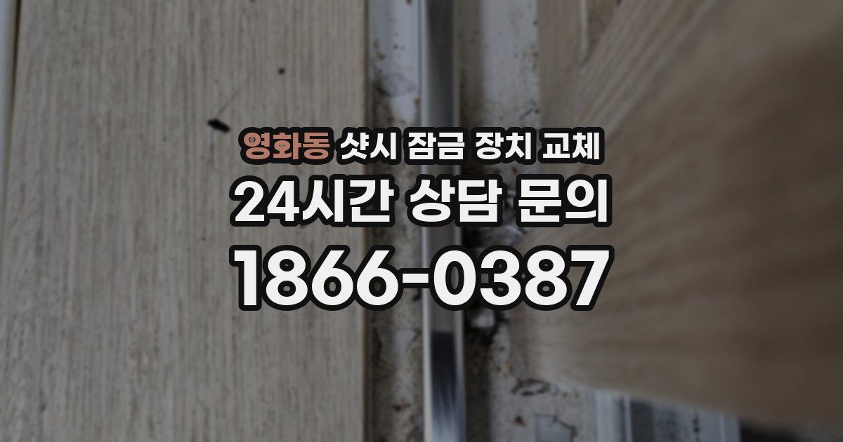 영화동 샷시 잠금 장치 교체