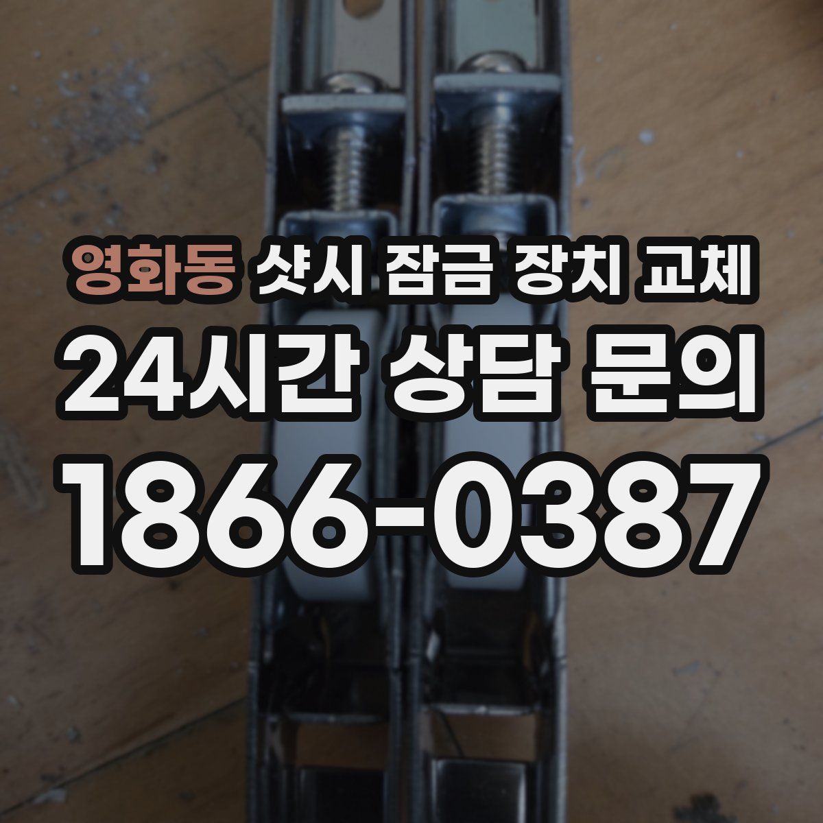 영화동 샷시 잠금 장치 교체