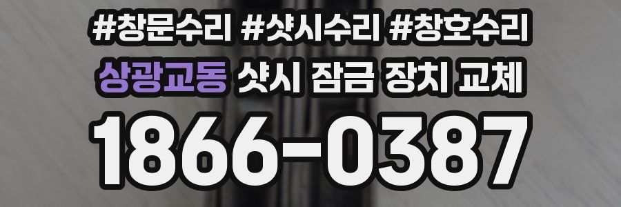 상광교동 샷시 잠금 장치 교체