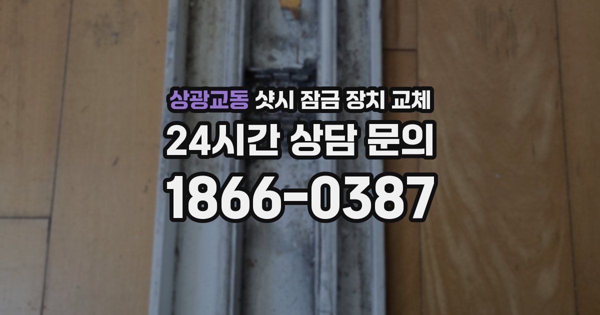 상광교동 샷시 잠금 장치 교체