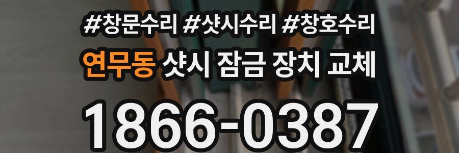 연무동 샷시 잠금 장치 교체