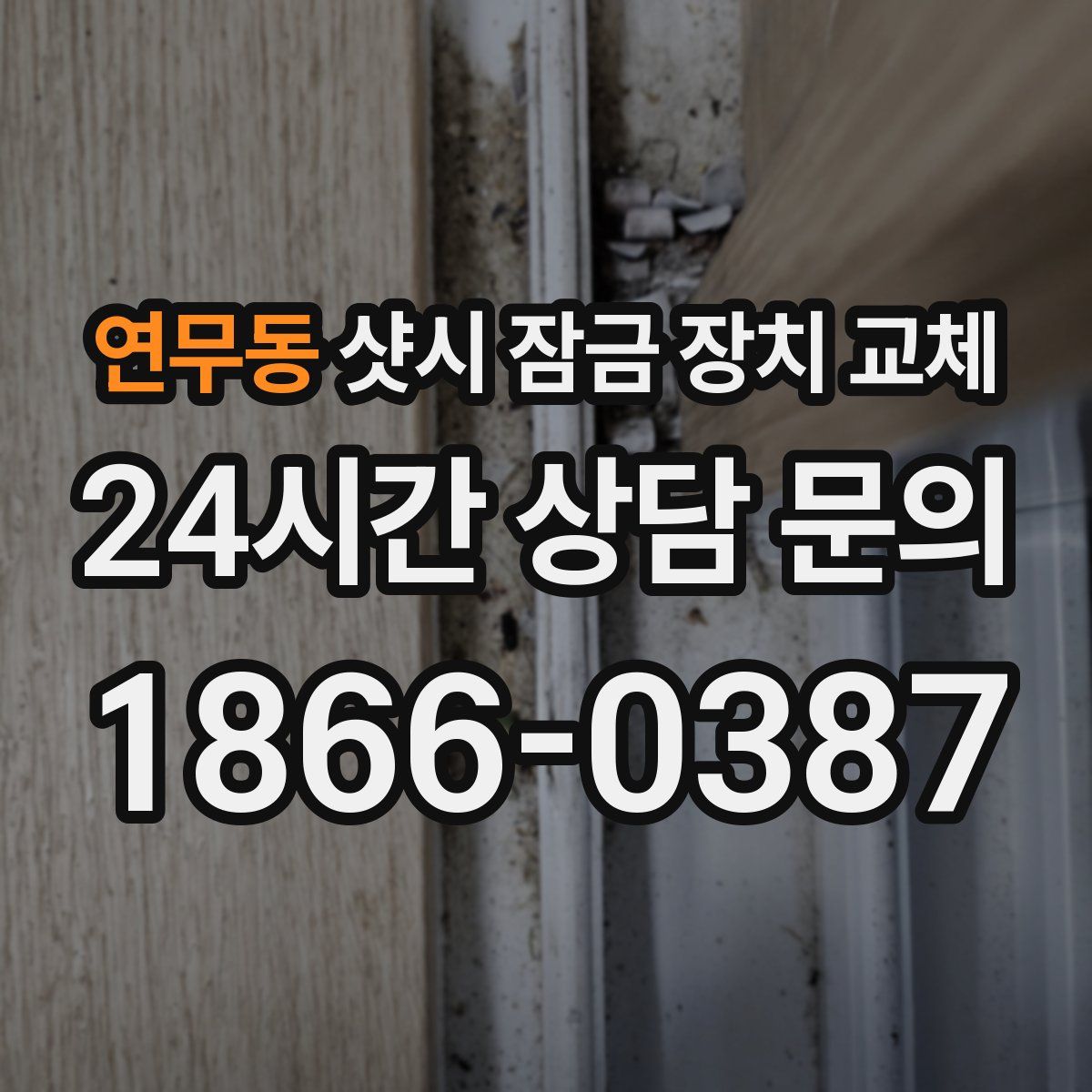 연무동 샷시 잠금 장치 교체