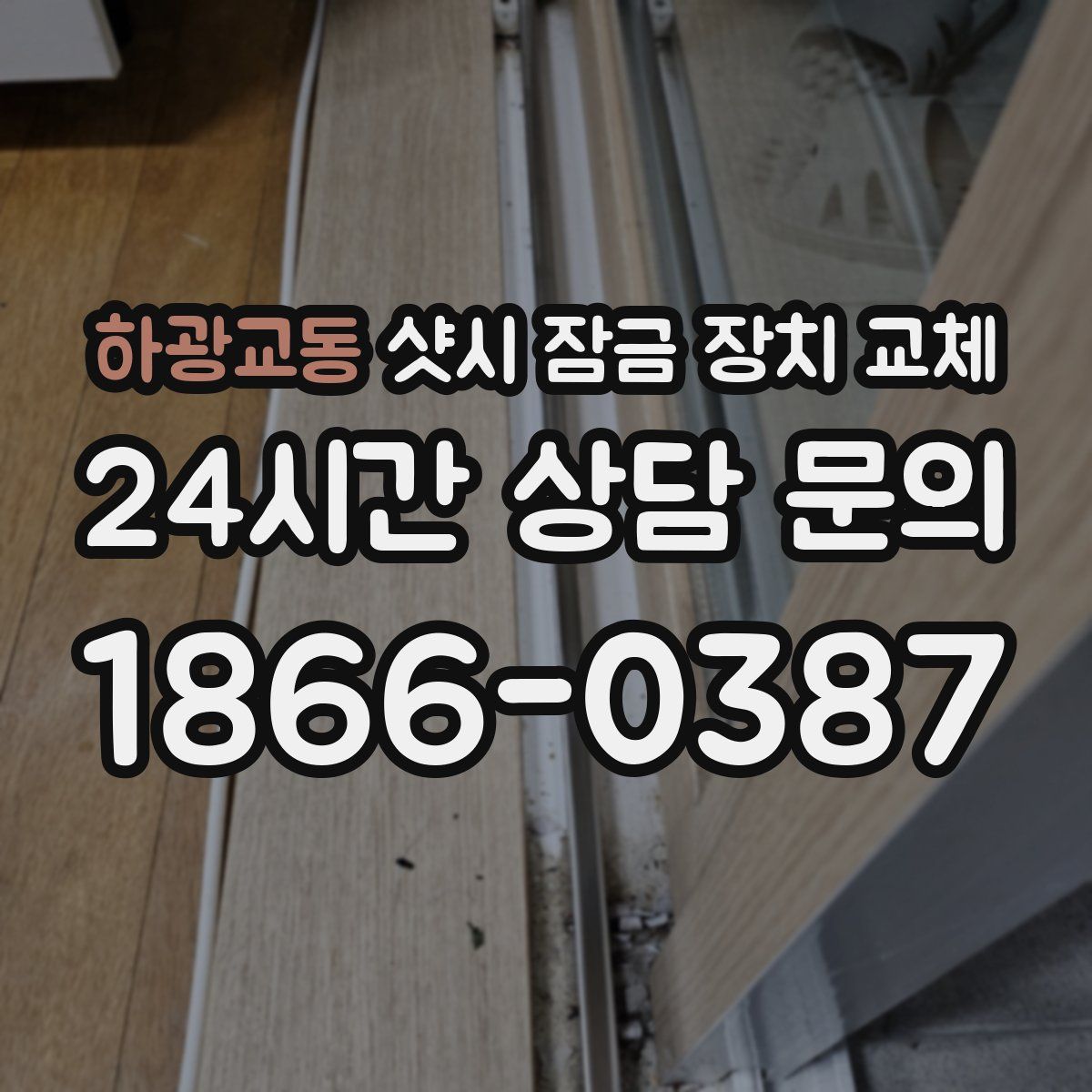하광교동 샷시 잠금 장치 교체