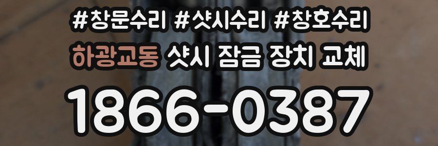 하광교동 샷시 잠금 장치 교체