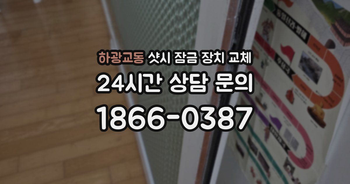 하광교동 샷시 잠금 장치 교체
