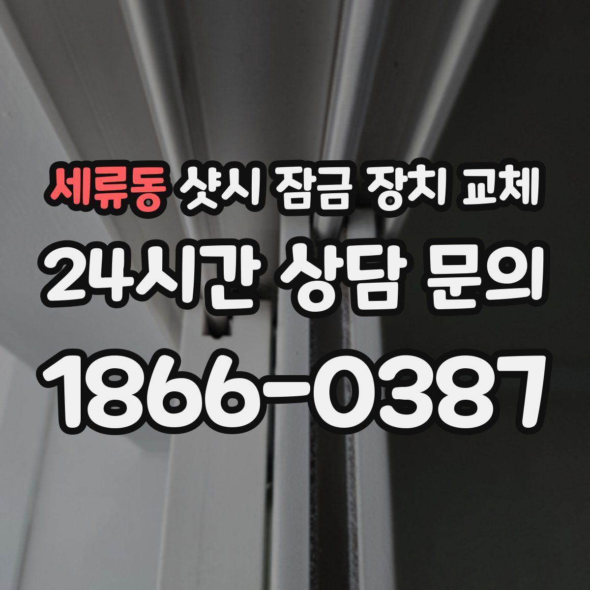 세류동 샷시 잠금 장치 교체