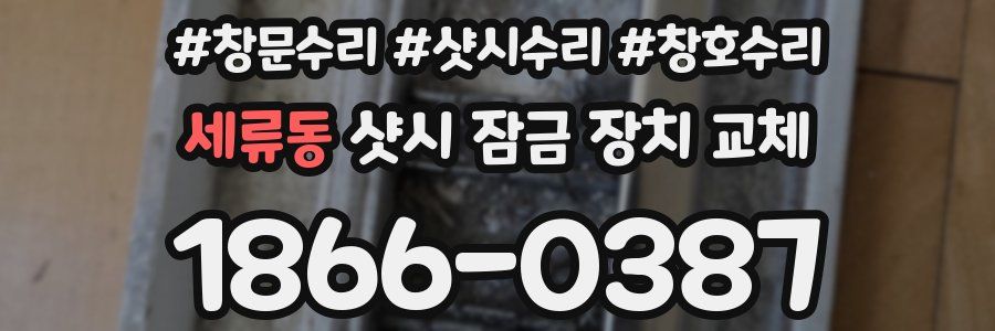 세류동 샷시 잠금 장치 교체