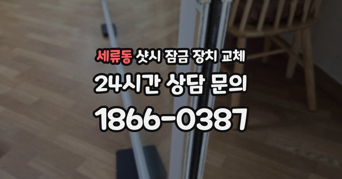 세류동 샷시 잠금 장치 교체
