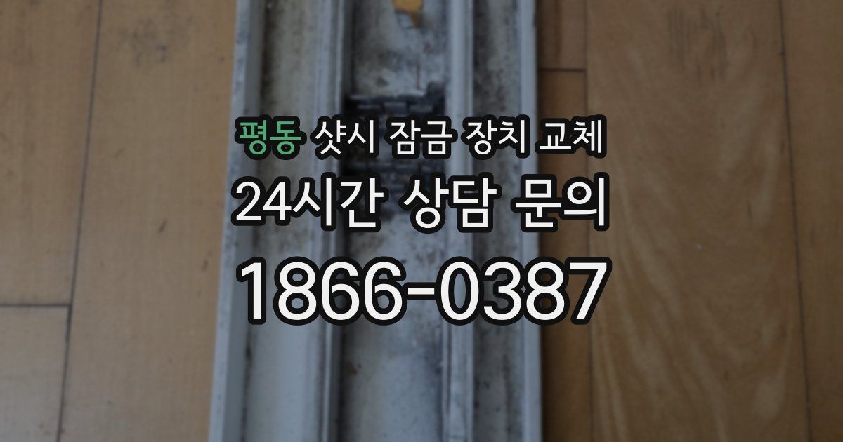 평동 샷시 잠금 장치 교체