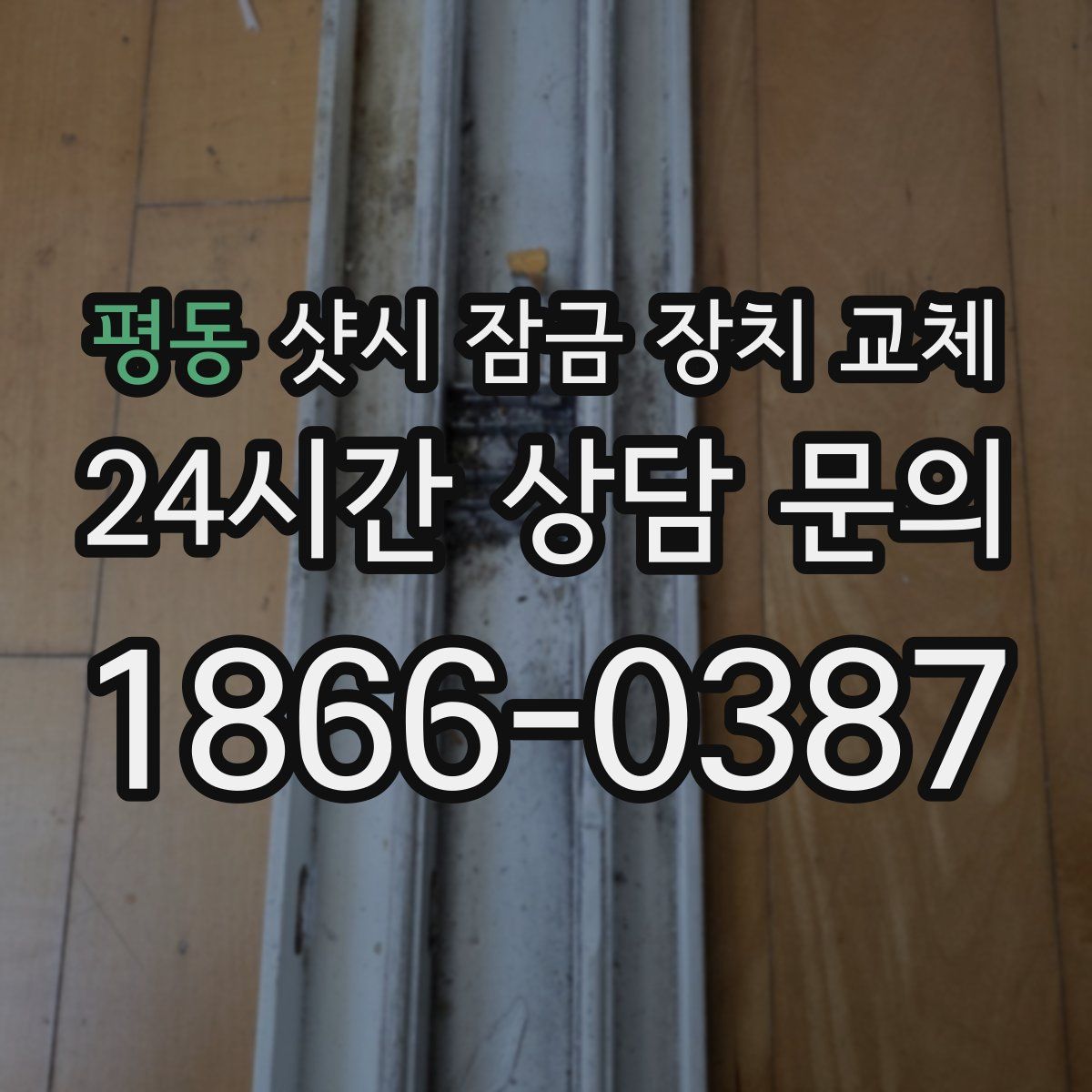 평동 샷시 잠금 장치 교체