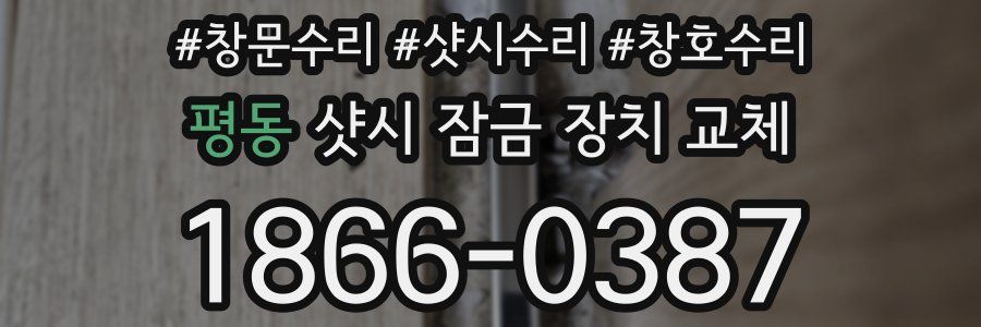 평동 샷시 잠금 장치 교체