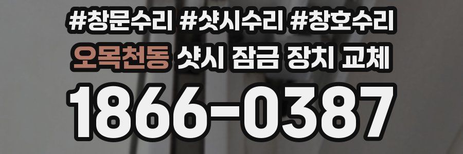오목천동 샷시 잠금 장치 교체