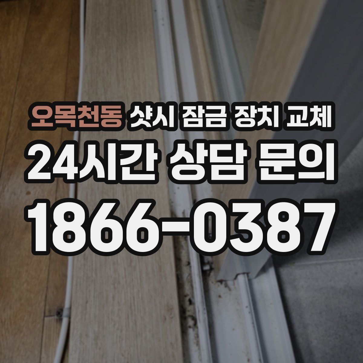 오목천동 샷시 잠금 장치 교체