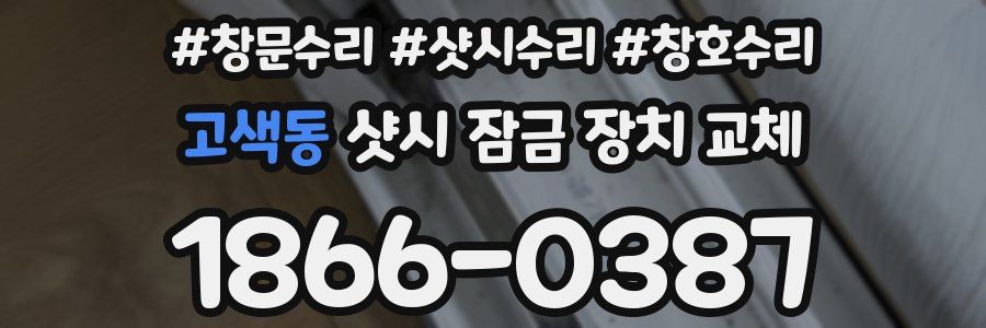 고색동 샷시 잠금 장치 교체