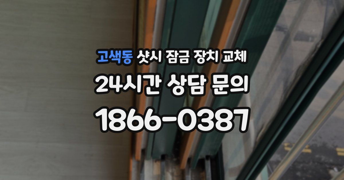 고색동 샷시 잠금 장치 교체
