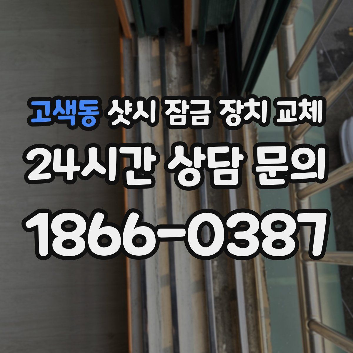 고색동 샷시 잠금 장치 교체